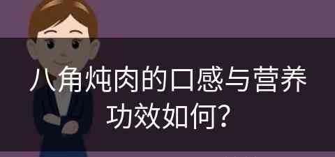 八角炖肉的口感与营养功效如何？